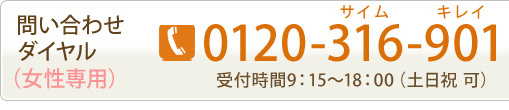 問い合わせダイヤル(女性専用)0120-316-901 受付時間9:15～18:00(土日祝　可)