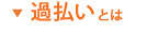 自己破産とは