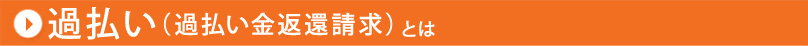 過払い(過払い金返還請求)とは