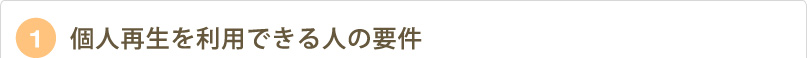 1,個人再生を利用できる人の要件