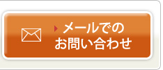 メールでのお問い合わせ