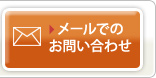 メールでのお問い合わせ