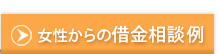 女性からの借金相談例