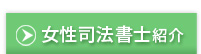 女性司法書士紹介･事務所紹介