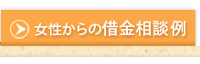 女性からの借金相談例