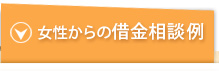 女性からの借金相談例