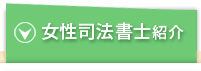 女性司法書士紹介･事務所紹介