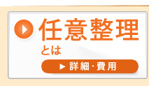 任意整理とは　詳細・費用