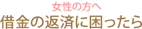 女性の方へ借金返済に困ったら