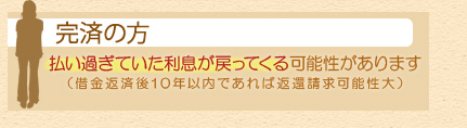 完済の方 払い過ぎていた利息が戻ってくる可能性があります（借金返済後10年以内であれば返還請求可能性大）