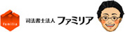 司法書士法人ファミリア