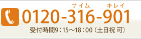 0120-316-901 受付時間9:15～18:00（土日祝可）