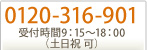 0120-316-901 受付時間9:15～18:00（土日祝可）