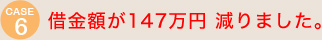 借金額が147万円 減りました。