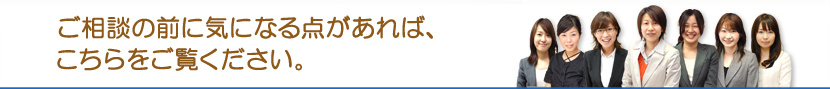 ご相談の前に気になる点があれば、こちらをご覧ください。