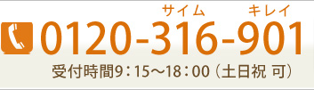 0120-316-901　受付時間9:15～18:00（土日祝可）