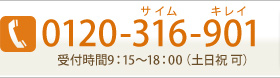 0120-316-901 受付時間9:15～18:00（土日祝可）