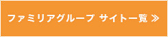 ファミリアグループ サイト一覧