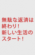 無駄な返済は終わり！新しい生活のスタート！