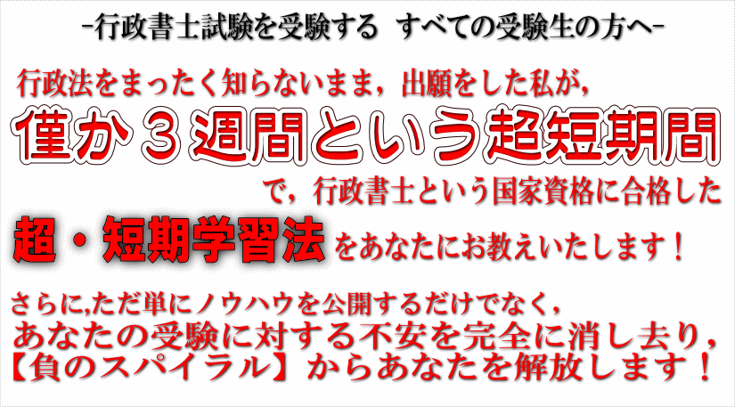 超・短期合格法とは？