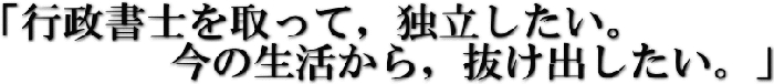 独立したい！今の生活から抜け出したい！