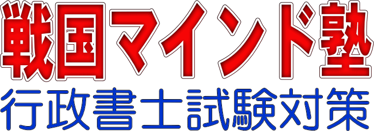 戦国マインド塾　行政書士試験対策課